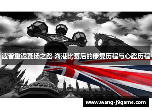 波普重返赛场之路 海港比赛后的康复历程与心路历程