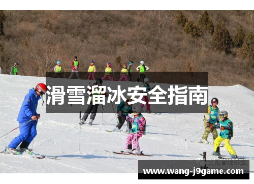 滑雪溜冰安全指南 滑雪溜冰安全指南