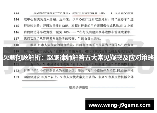 欠薪问题解析：赵鹏律师解答五大常见疑惑及应对策略