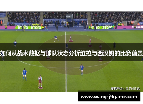如何从战术数据与球队状态分析维拉与西汉姆的比赛前景