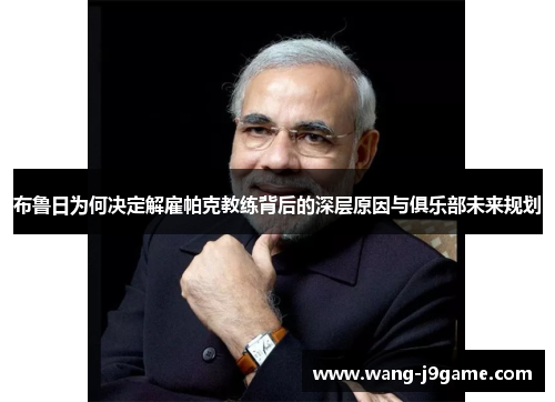 布鲁日为何决定解雇帕克教练背后的深层原因与俱乐部未来规划