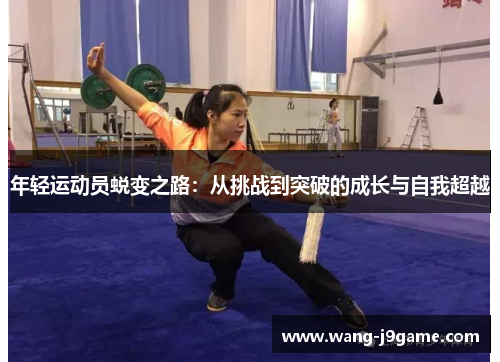 年轻运动员蜕变之路：从挑战到突破的成长与自我超越