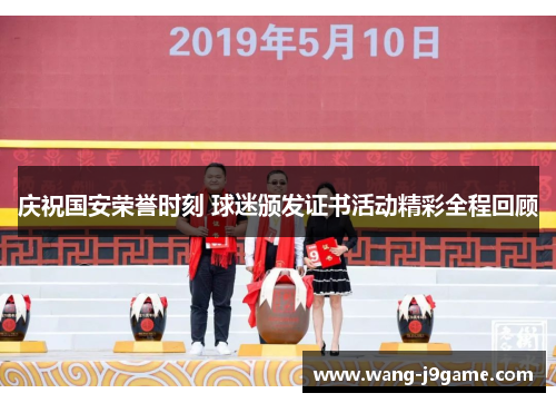 庆祝国安荣誉时刻 球迷颁发证书活动精彩全程回顾