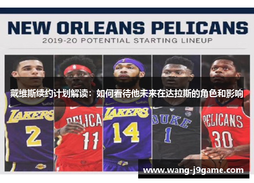 戴维斯续约计划解读：如何看待他未来在达拉斯的角色和影响