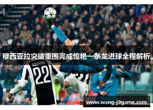 穆西亚拉突破重围完成惊艳一条龙进球全程解析