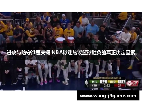 进攻与防守谁更关键 NBA球迷热议篮球胜负的真正决定因素