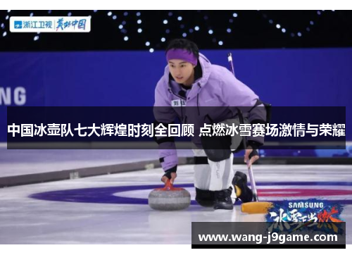 中国冰壶队七大辉煌时刻全回顾 点燃冰雪赛场激情与荣耀