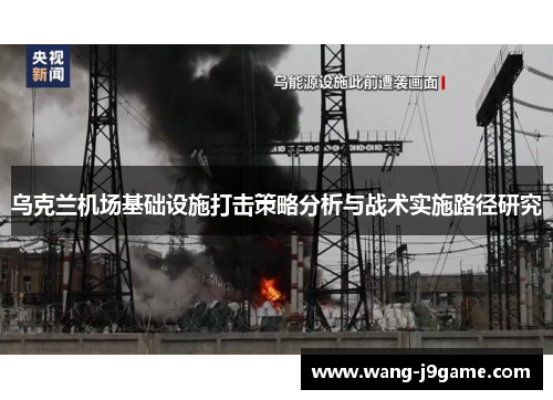 乌克兰机场基础设施打击策略分析与战术实施路径研究