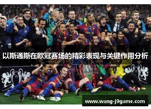 以斯通斯在欧冠赛场的精彩表现与关键作用分析