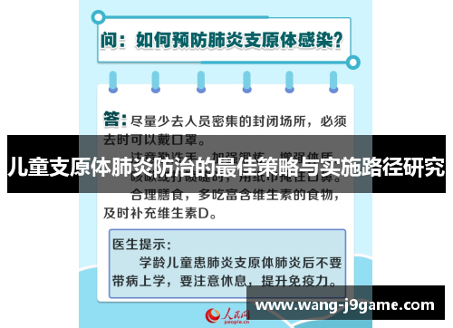 儿童支原体肺炎防治的最佳策略与实施路径研究