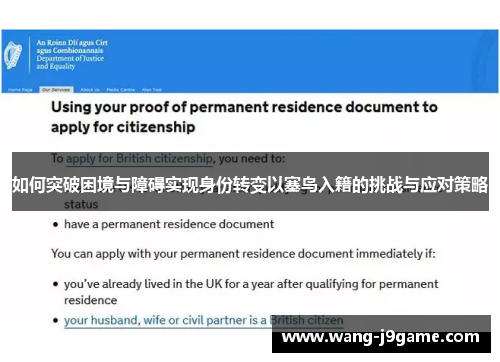 如何突破困境与障碍实现身份转变以塞鸟入籍的挑战与应对策略