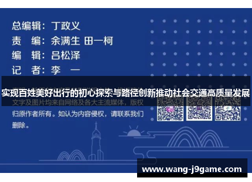 实现百姓美好出行的初心探索与路径创新推动社会交通高质量发展