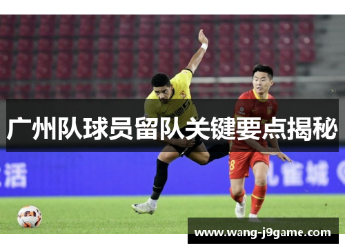 广州队球员留队关键要点揭秘