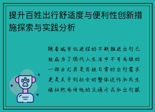 提升百姓出行舒适度与便利性创新措施探索与实践分析