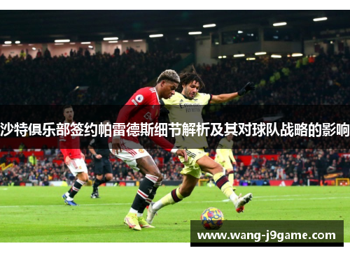 沙特俱乐部签约帕雷德斯细节解析及其对球队战略的影响