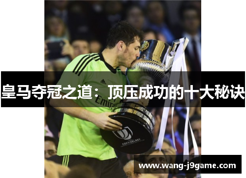 皇马夺冠之道：顶压成功的十大秘诀