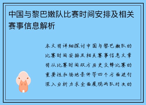 中国与黎巴嫩队比赛时间安排及相关赛事信息解析 中国与黎巴嫩队比赛时间安排及相关赛事信息解析