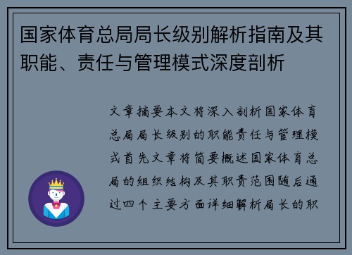 国家体育总局局长级别解析指南及其职能、责任与管理模式深度剖析