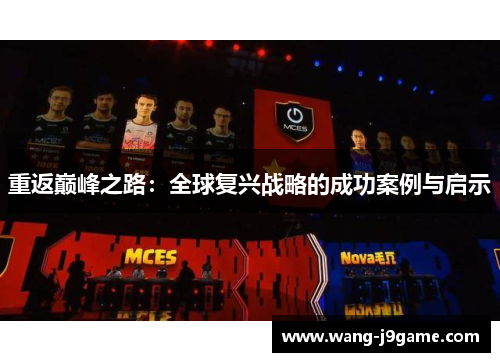 重返巅峰之路：全球复兴战略的成功案例与启示