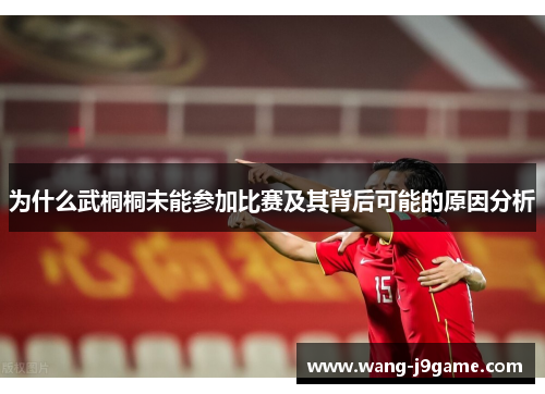 为什么武桐桐未能参加比赛及其背后可能的原因分析