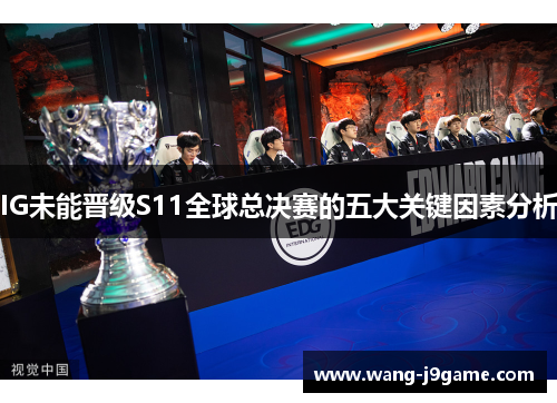 IG未能晋级S11全球总决赛的五大关键因素分析