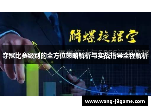 夺冠比赛级别的全方位策略解析与实战指导全程解析