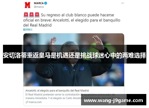 安切洛蒂重返皇马是机遇还是挑战球迷心中的两难选择