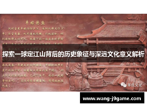 探索一球定江山背后的历史象征与深远文化意义解析