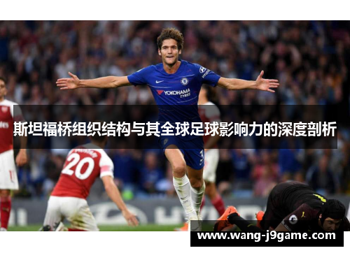 斯坦福桥组织结构与其全球足球影响力的深度剖析