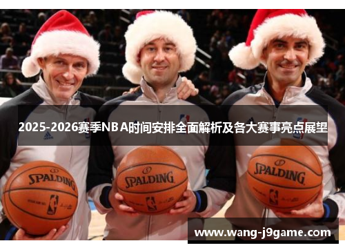 2025-2026赛季NBA时间安排全面解析及各大赛事亮点展望