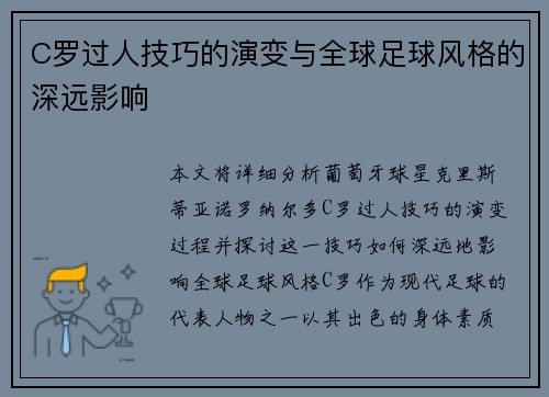 C罗过人技巧的演变与全球足球风格的深远影响 C罗过人技巧的演变与全球足球风格的深远影响