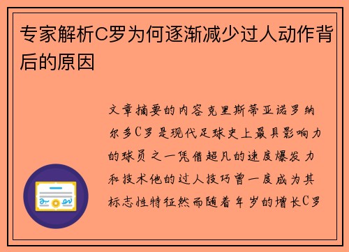 专家解析C罗为何逐渐减少过人动作背后的原因