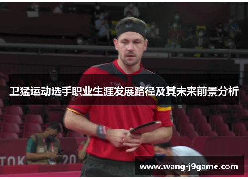卫猛运动选手职业生涯发展路径及其未来前景分析