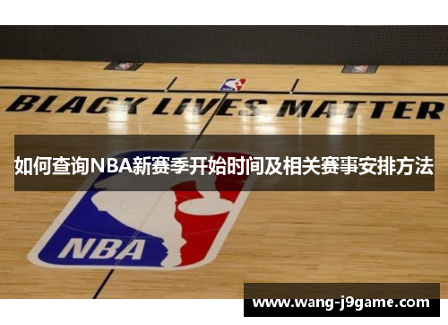 如何查询NBA新赛季开始时间及相关赛事安排方法