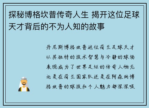 探秘博格坎普传奇人生 揭开这位足球天才背后的不为人知的故事