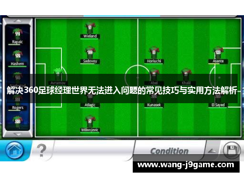 解决360足球经理世界无法进入问题的常见技巧与实用方法解析