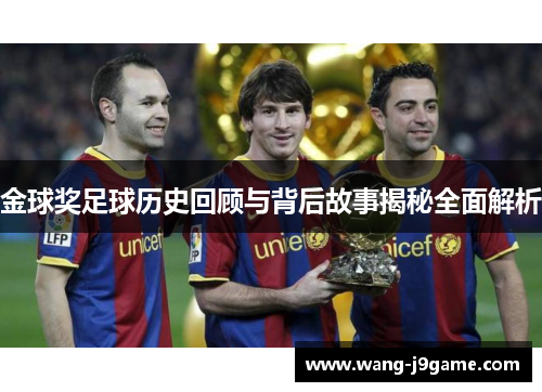 金球奖足球历史回顾与背后故事揭秘全面解析