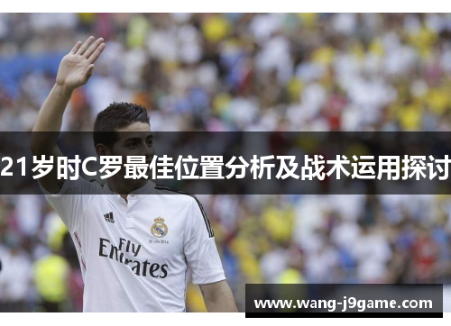 21岁时C罗最佳位置分析及战术运用探讨