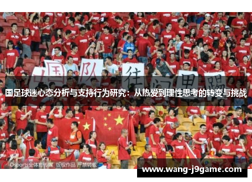 国足球迷心态分析与支持行为研究：从热爱到理性思考的转变与挑战
