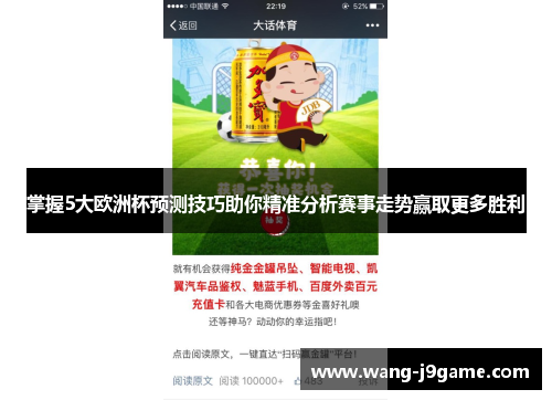 掌握5大欧洲杯预测技巧助你精准分析赛事走势赢取更多胜利