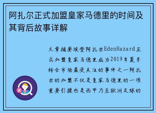 阿扎尔正式加盟皇家马德里的时间及其背后故事详解