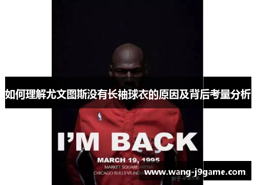 如何理解尤文图斯没有长袖球衣的原因及背后考量分析