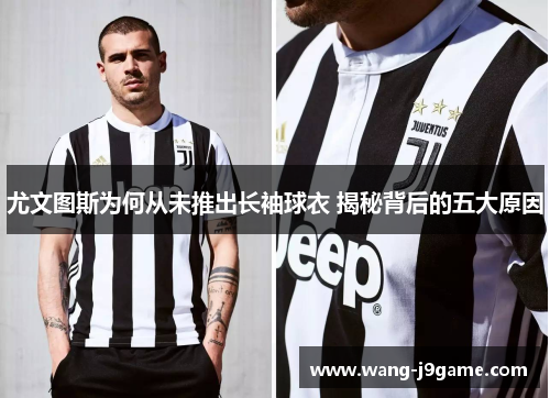 尤文图斯为何从未推出长袖球衣 揭秘背后的五大原因