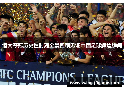 恒大夺冠历史性时刻全景回顾见证中国足球辉煌瞬间