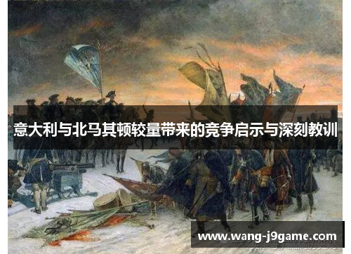 意大利与北马其顿较量带来的竞争启示与深刻教训