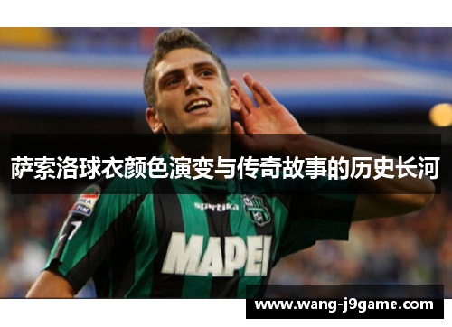 萨索洛球衣颜色演变与传奇故事的历史长河