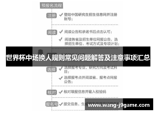 世界杯中场换人规则常见问题解答及注意事项汇总