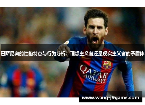 巴萨尼奥的性格特点与行为分析：理想主义者还是现实主义者的矛盾体