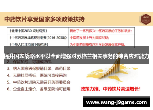 提升国家战略水平以全面增强对苏格兰相关事务的综合应对能力