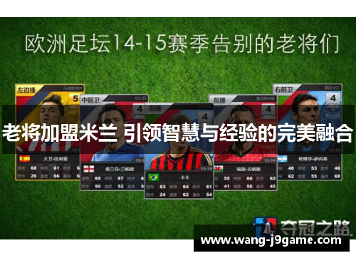 老将加盟米兰 引领智慧与经验的完美融合